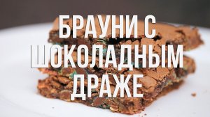 Самые простые брауни с шоколадным драже [eat easy]