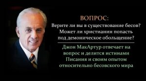 Джон МакАртур о бесах сатане одержимости их влиянии на неверующих и на верующих