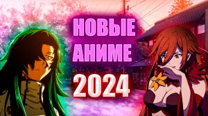 ЛУЧШИЕ новые аниме зимы 2024?