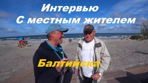 Балтийск. Интервью с местным жителем.