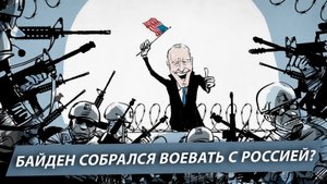 Байден собрался воевать с Россией?