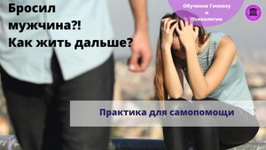 Бросил любимый мужчина: как пережить расставание?
