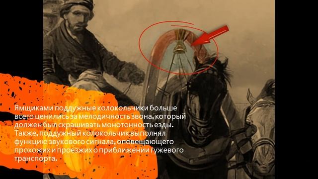 Поддужный колокольчик.#Shorts. смотреть онлайн