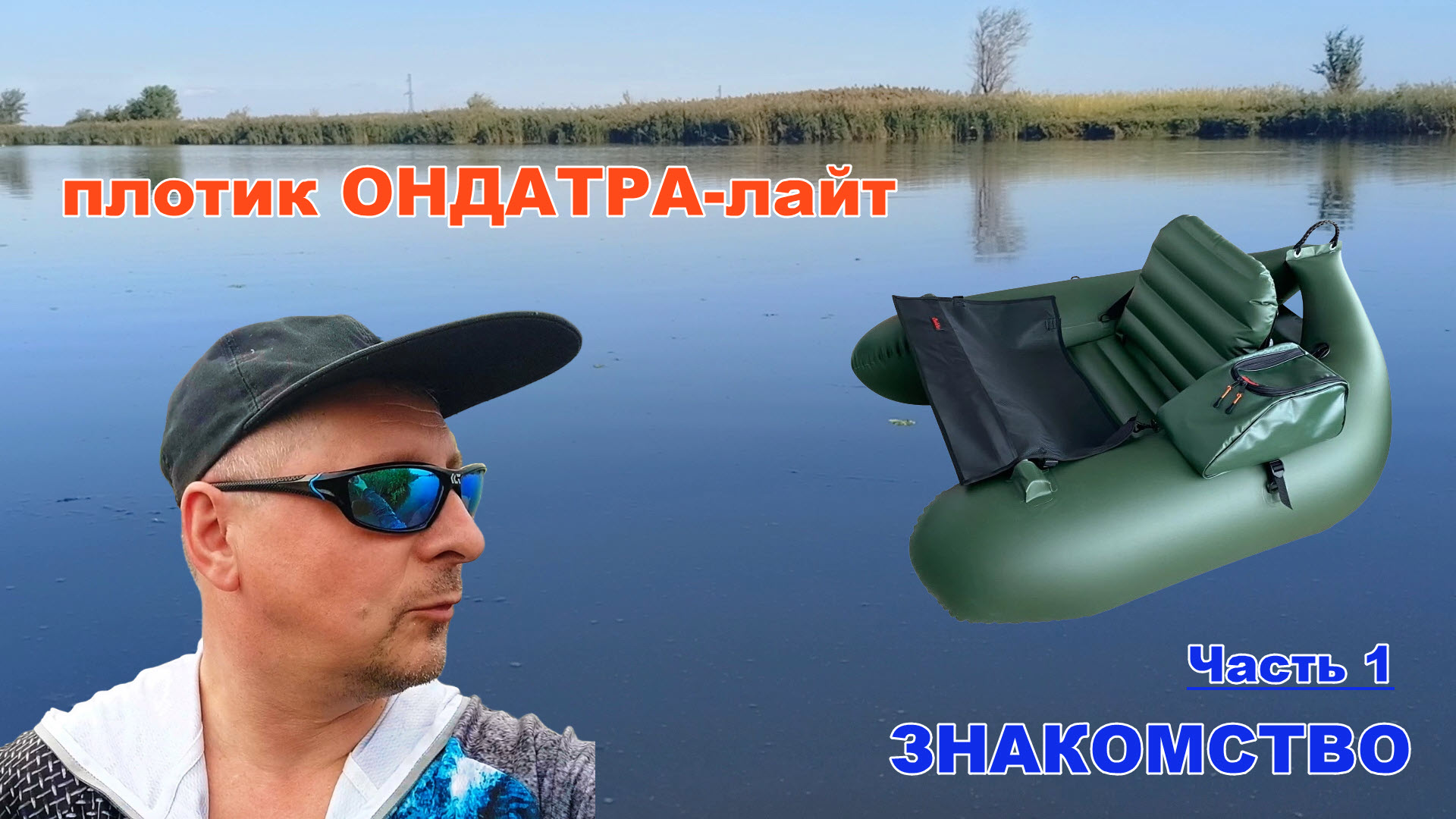 Плотик ОНДАТРА-лайт ЗНАКОМСТВО
 #ондатра #ondatra #fishing