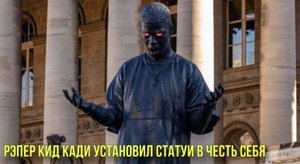 Рэпер Кид Кади установил статуи в честь себя | Месси стал игроком 2023 года