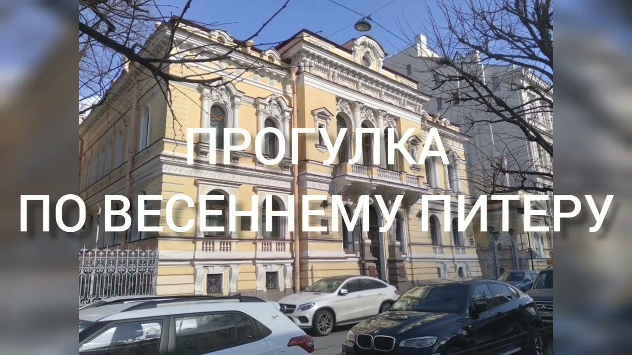 ПРОГУЛКА ПО ВЕСЕННЕМУ ПИТЕРУ