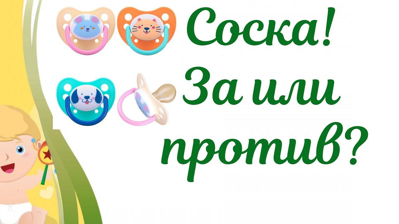 Соска для новорожденного!!! Нужна или нет??? смотреть онлайн