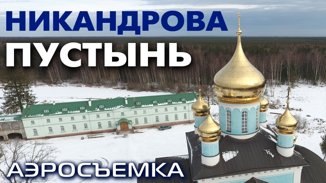 Свято-Благовещенская Никандрова пустынь ~ Псковская область Порховский район ~ обзор виды сверху