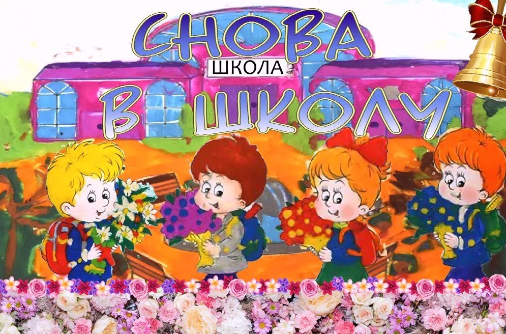 Снова в школу