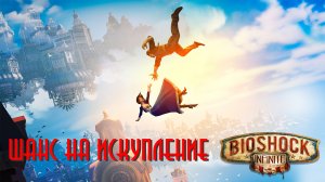 BioShock Infinite- Шанс на искупление