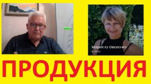 Ильдус Мирзаянов и Мария Овсиенко о компании Де Тай и ПРОДУКЦИИ _2024-08-28