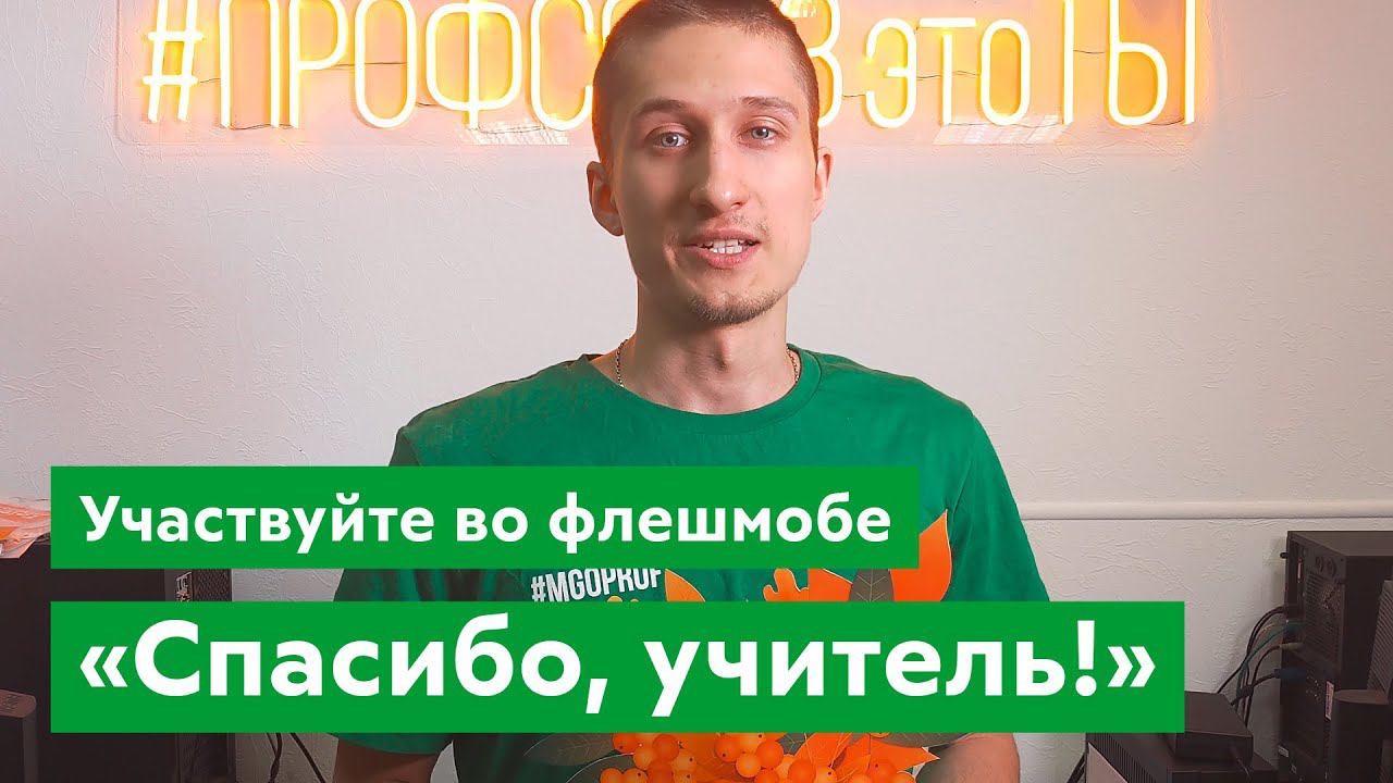 Участвуйте во флешмобе «Спасибо, учитель!»