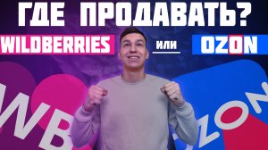 ГДЕ ПРОДАВАТЬ ВАЛБЕРИС / Wildberries ИЛИ ОЗОН? КАКОЙ МАРКЕТПЛЕЙС ЛУЧШЕ?