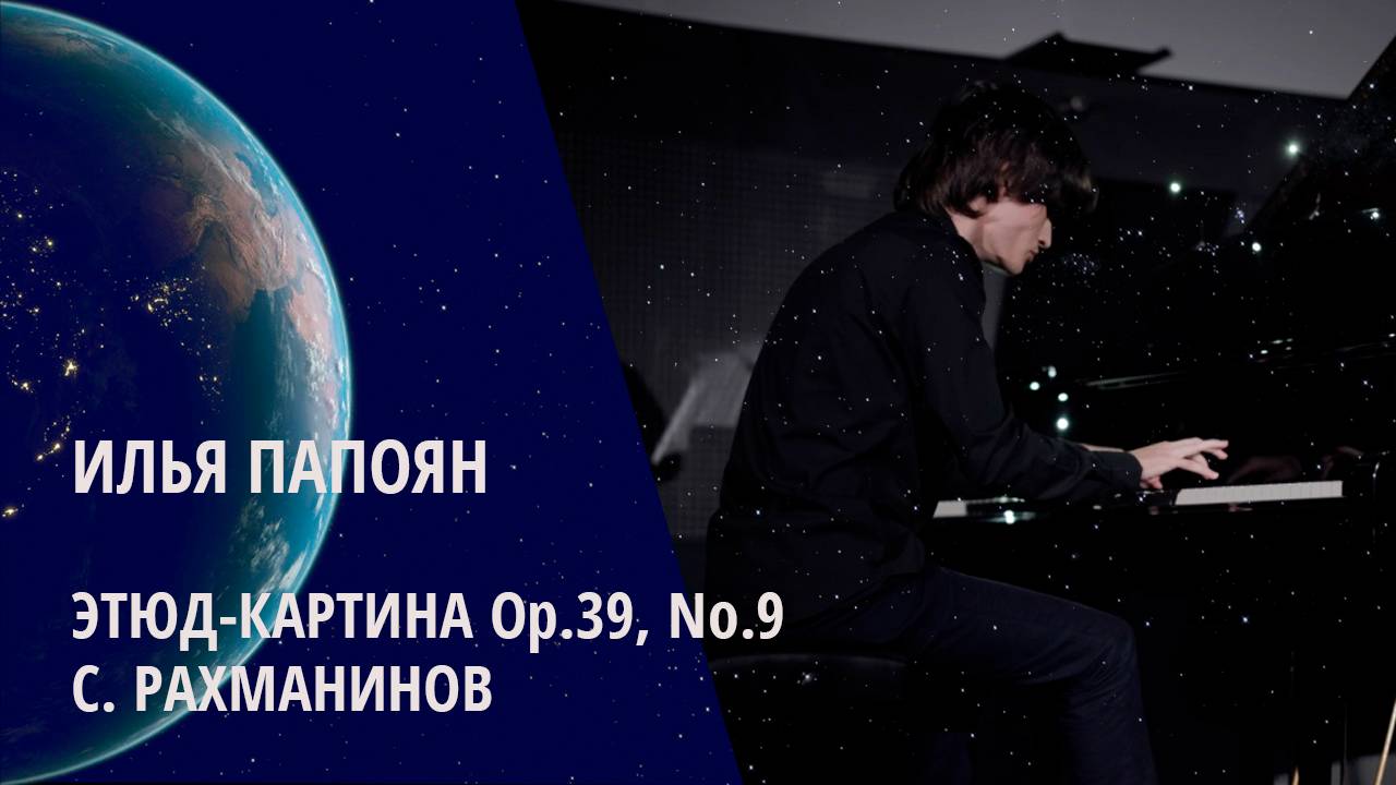 Илья Папоян / Сергей Рахманинов - “Этюд-картина” Op.39, No.9