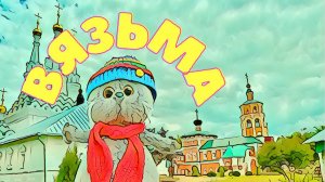 В Вязьму погулять. Смоленская область. Вязьма.