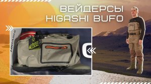 Вейдерсы Higashi Bufo