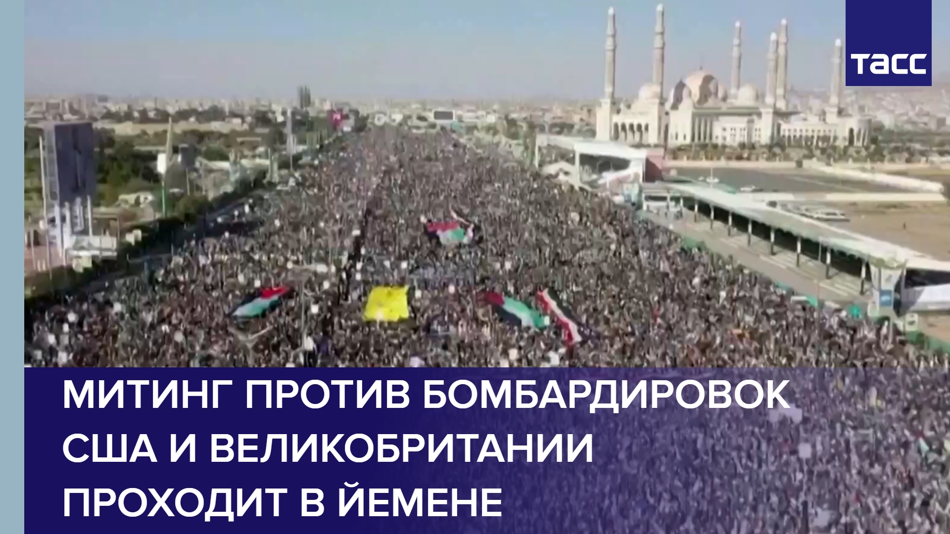Митинг против бомбардировок США и Великобритании проходит в Йемене