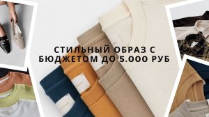 Стильный образ с бюджетом до 5.000 руб