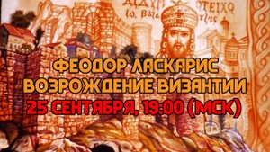 ФЕОДОР ЛАСКАРИС: РЕСТАВРАТОР ИМПЕРИИ?