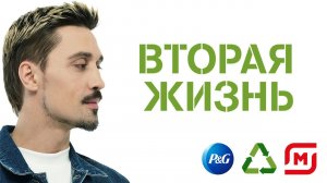 Дима Билан - Вторая жизнь (премьера эко-манифеста 2020 / совместно с P&G)