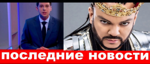 💥 Последние новости о Филиппе Киркорове!  ⚡️