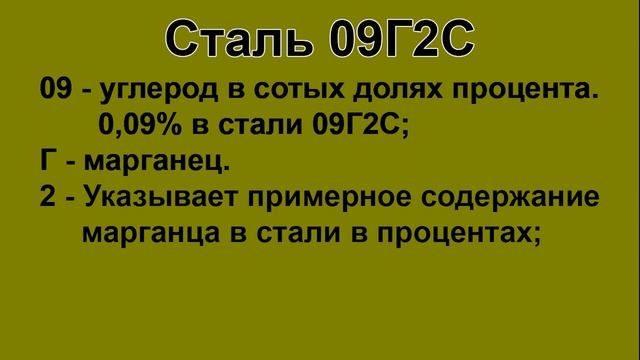 Расшифровка стали марки 09Г2С смотреть онлайн