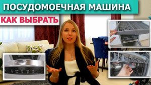 КАК ВЫБРАТЬ ПОСУДОМОЕЧНУЮ МАШИНУ | ПОСУДОМОЙКИ БОШ BOSCH, IKEA | Встраиваемая посудомойка 45 / 60 см