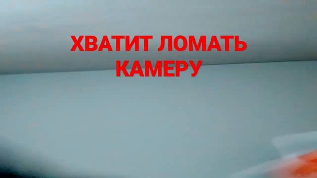 блин рил хватит ломать камеру у меня телефон новый(про телефон шутка) смотреть онлайн