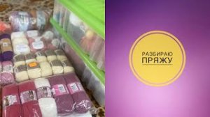 Разбираю пряжу_ оставляю и продаю.