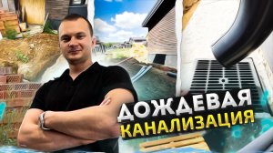 Дождевая канализация