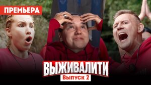 Выживалити. Миссия Альфа, 2 выпуск