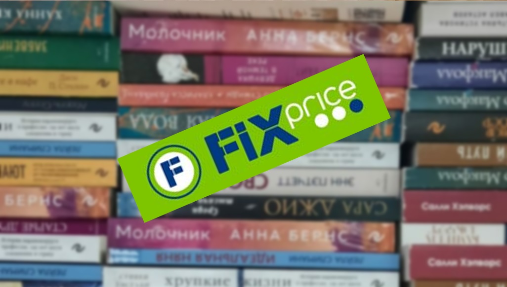Книги В Фикс Прайсе