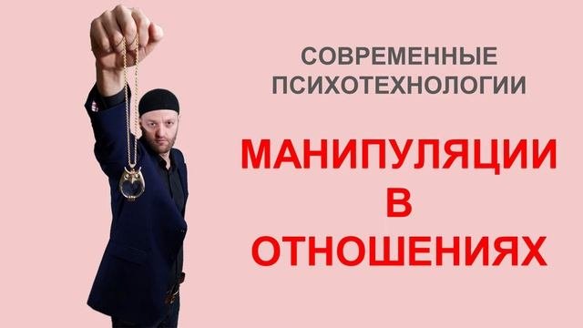 Манипуляции в отношениях. Виды и последствия манипуляций. Способы манипулирования