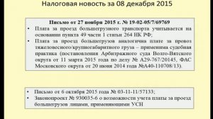 08122015 Налоговая новость о расходах на проезд большегрузов