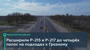 Расширили Р-215 и Р-217 на подъездах к Грозному