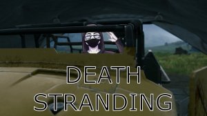 Играем в ГТА премиком в Death Stranding #7