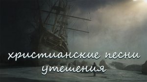 христианские песни утешения