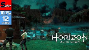 Horizon Zero Dawn на 100% - [12 - стрим]