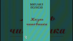 Михаил Волков. Жизнь чиновника | Юмористический рассказ