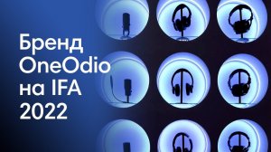 Настоящая сила музыки? | Бренд OneOdio на IFA2022 | Выпуск 6