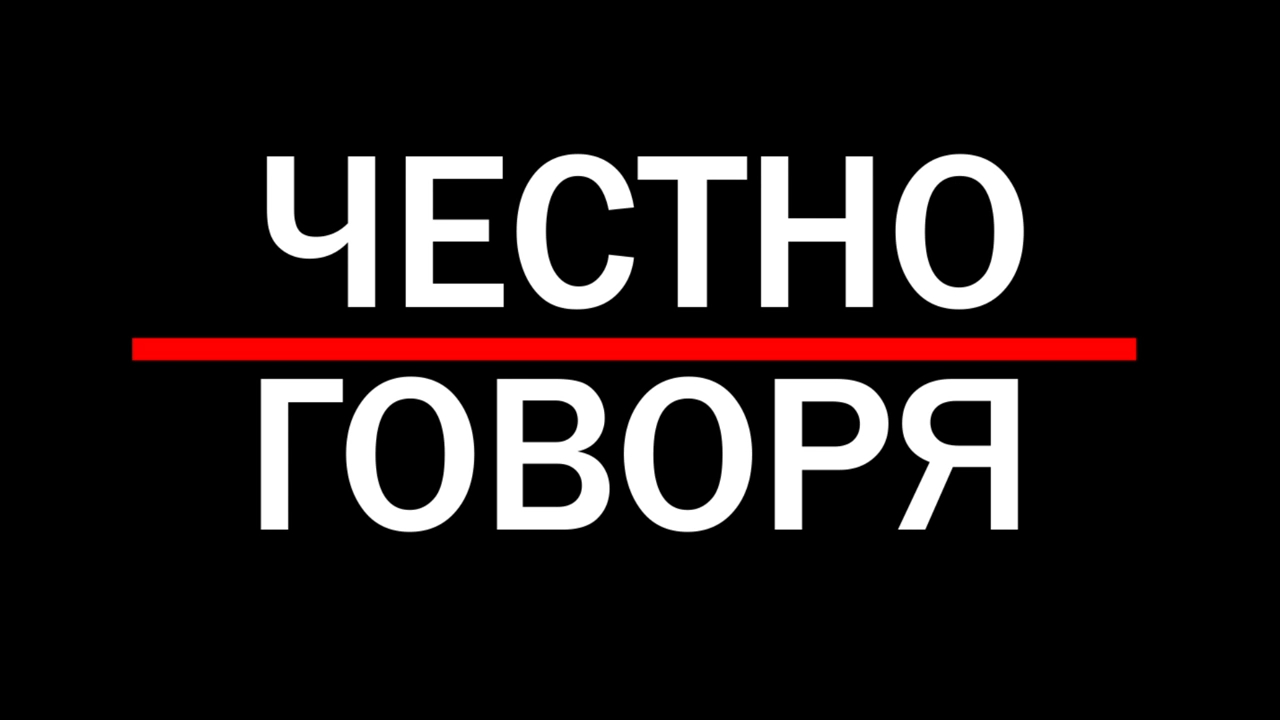 Честно. Честно говоря. Скажи честно. Честно сказать. Честно говорю.