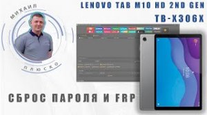 Сброс пароля и FRP Lenovo Tab M10 HD 2nd Gen TB-X306X/F.