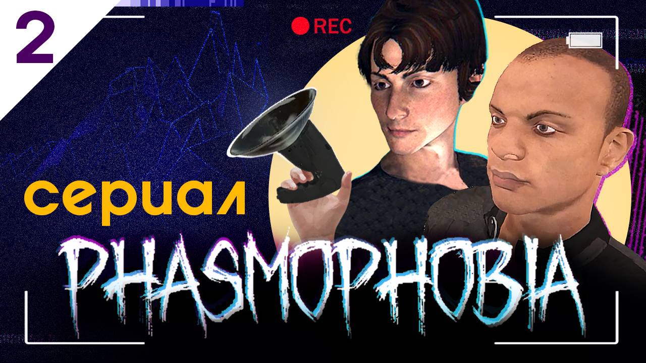 Это Вам не Игра! СЕРИАЛ по Phasmophobia | Серия 2