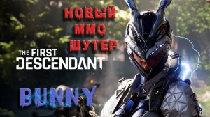 The First Descendant  ► Зачищаем пустоши  ► Прокачка потомка ► Прохождение #1► BUNNY