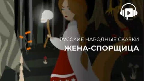 Жена спорщица