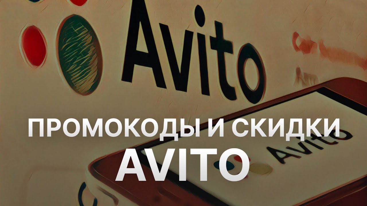 Промокод Авито на первый заказ 10% - Купон Авито - Скидка Avito
