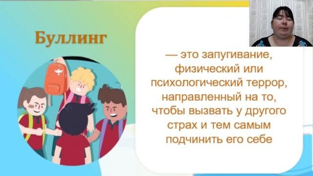 Вебинар Буллинг в образовательной организации. Профилактика и работа с последствиями