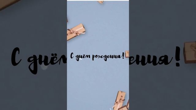 Короткое видео поздравление смотреть онлайн