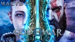 GOD OF WAR RAGNAROK ᐅ Прохождение 7 ᐅ Асгард
