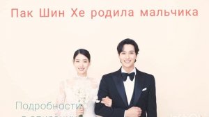 ‼️Пак Шин Хе родила мальчика ?| Стали родителями|Пак Шин Хе и Чхве Тхэ Джун